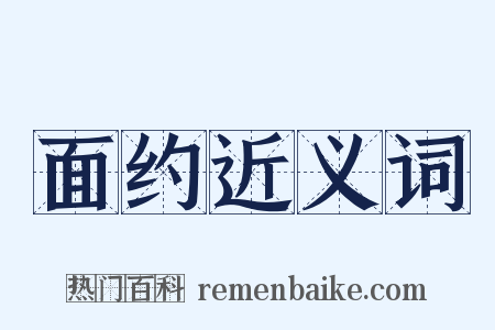 面约近义词是什么意思的图片
